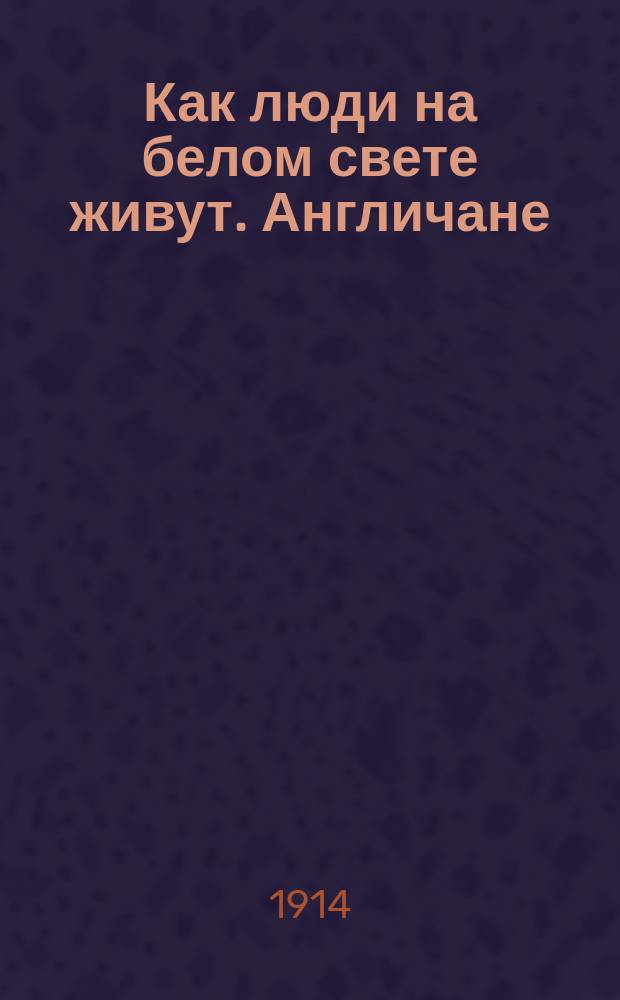 Как люди на белом свете живут. Англичане
