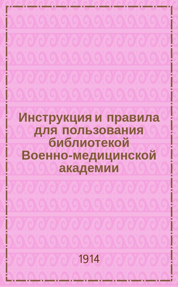 Инструкция и правила для пользования библиотекой Военно-медицинской академии