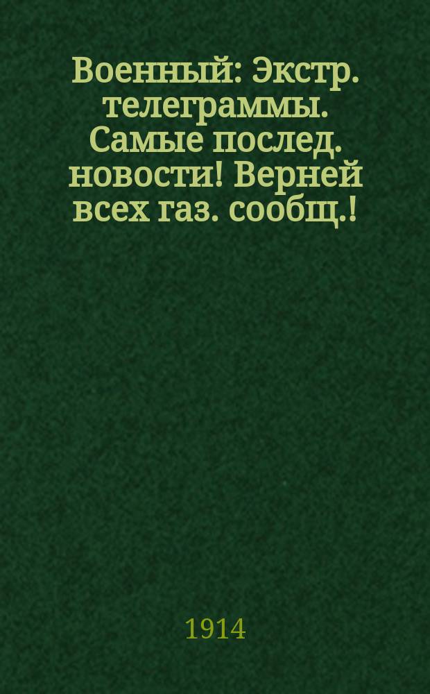 Военный : Экстр. телеграммы. Самые послед. новости! Верней всех газ. сообщ.! : Воен. юморист. альм