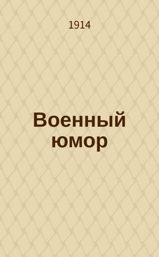 Военный юмор : Сборник