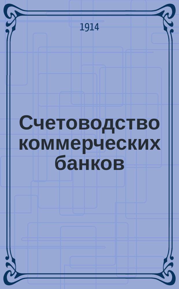 Счетоводство коммерческих банков