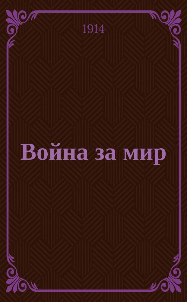 Война за мир : Воен. юморист. альм