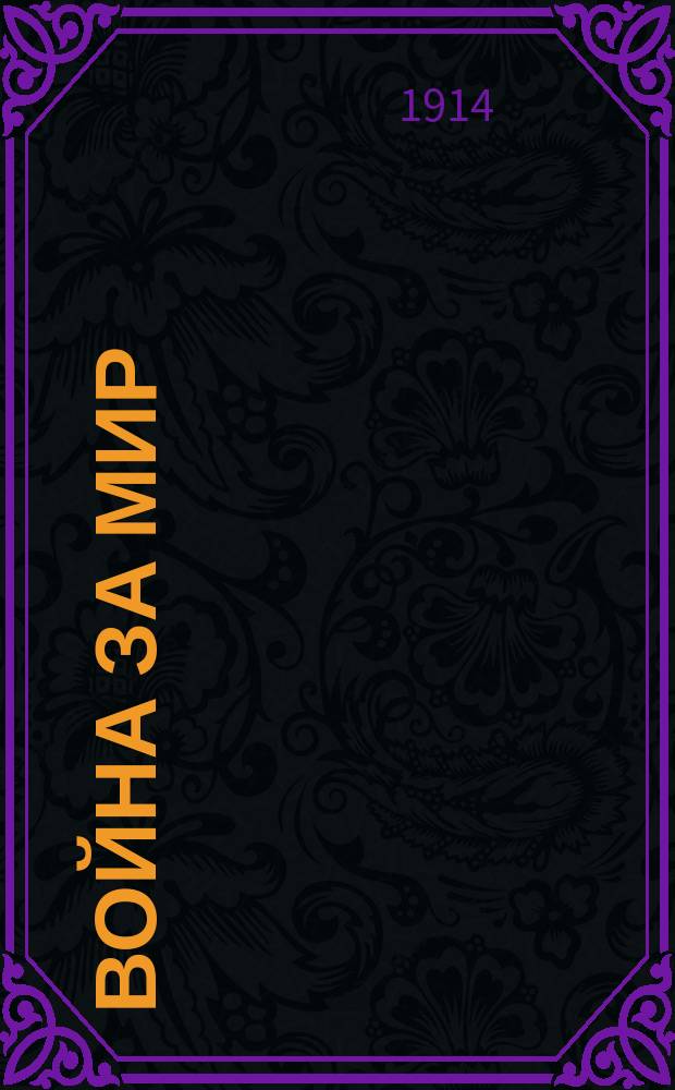 Война за мир : Юморист. альм