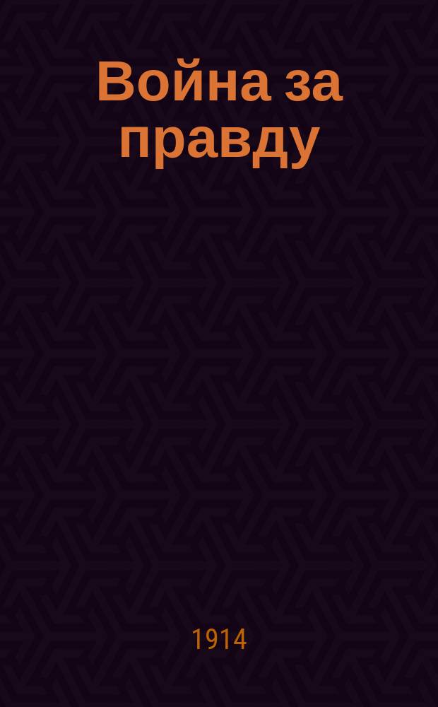 Война за правду : Воен. юморист. альм