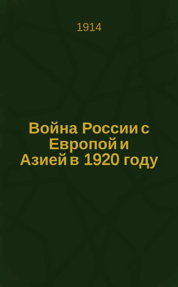 Война России с Европой и Азией в 1920 году : Вып. 1