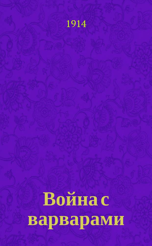 Война с варварами : Юморист. альм