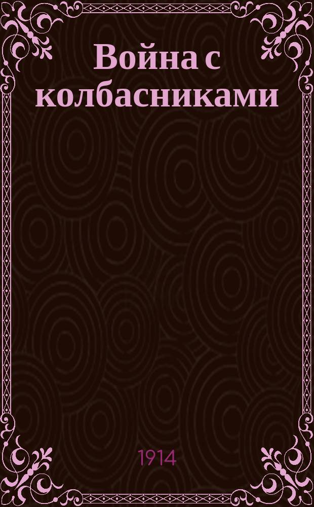 Война с колбасниками : Воен. юморист. альм