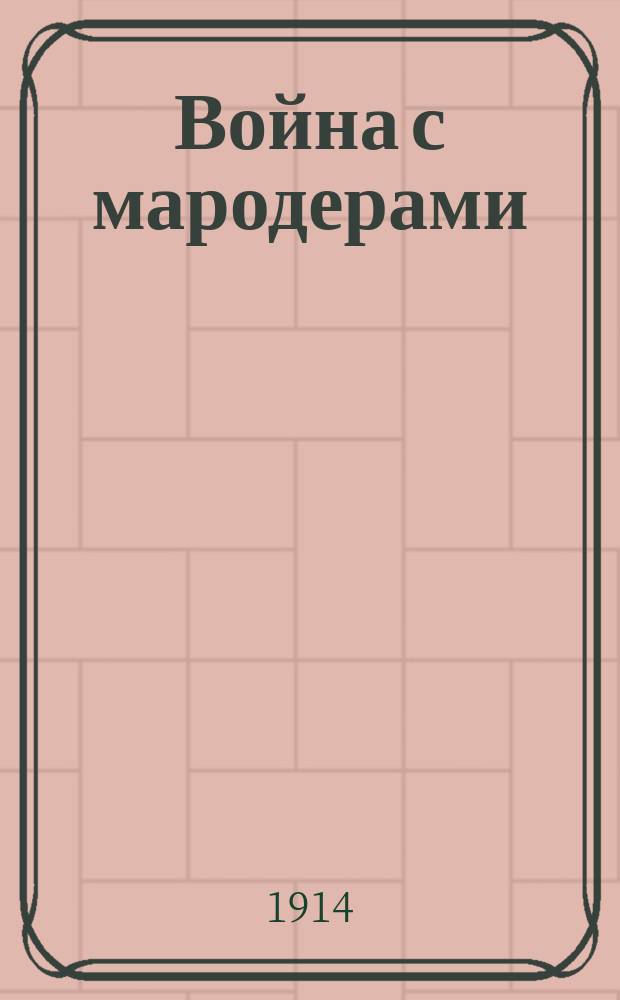 Война с мародерами : Воен. юморист. сб
