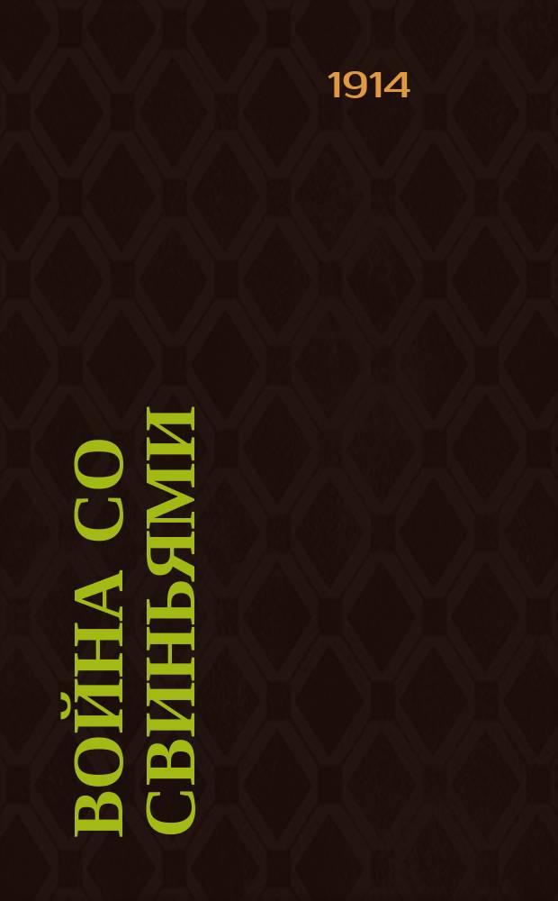 Война со свиньями : Воен. юморист. альм