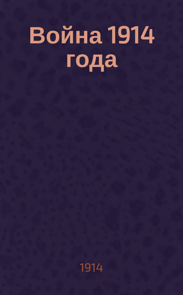 Война 1914 года : Вып. 1