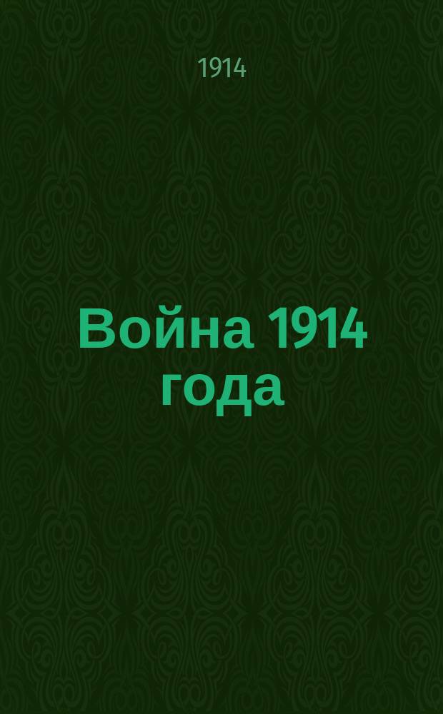 Война 1914 года : Вып. 1. Вып. 1