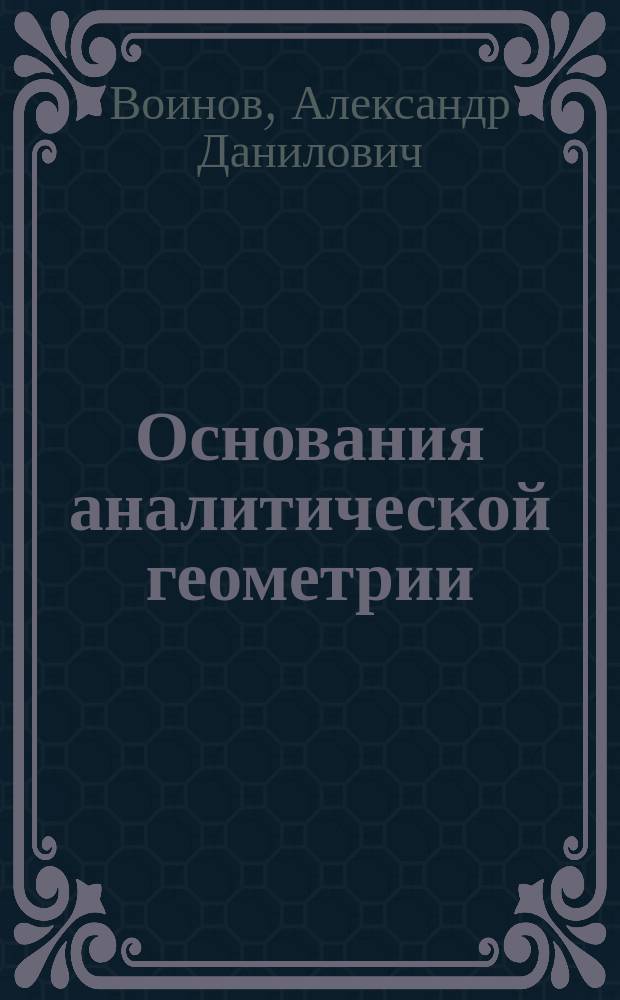 Основания аналитической геометрии : Курс 7 кл. реал. уч-щ