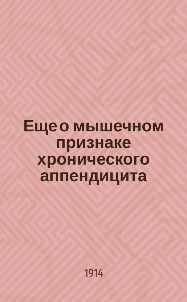 ... Еще о мышечном признаке хронического аппендицита