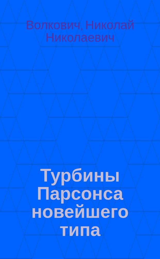 Турбины Парсонса новейшего типа