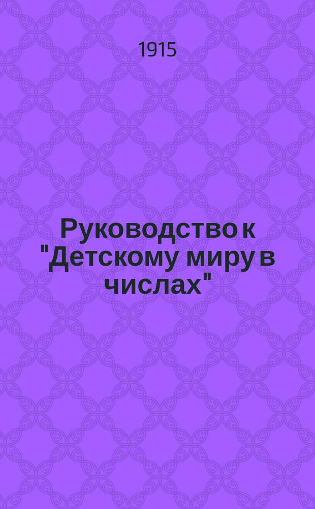 ... Руководство к "Детскому миру в числах" : Ч. 1-2. Ч. 2 : Второй год обучения