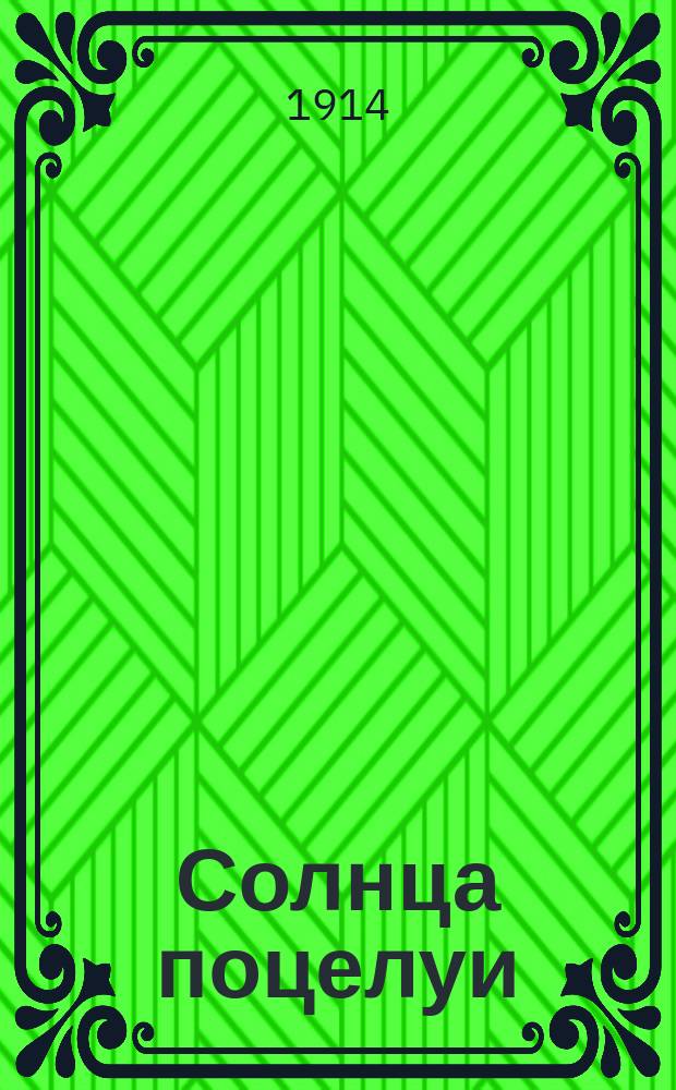 Солнца поцелуи : Стихи