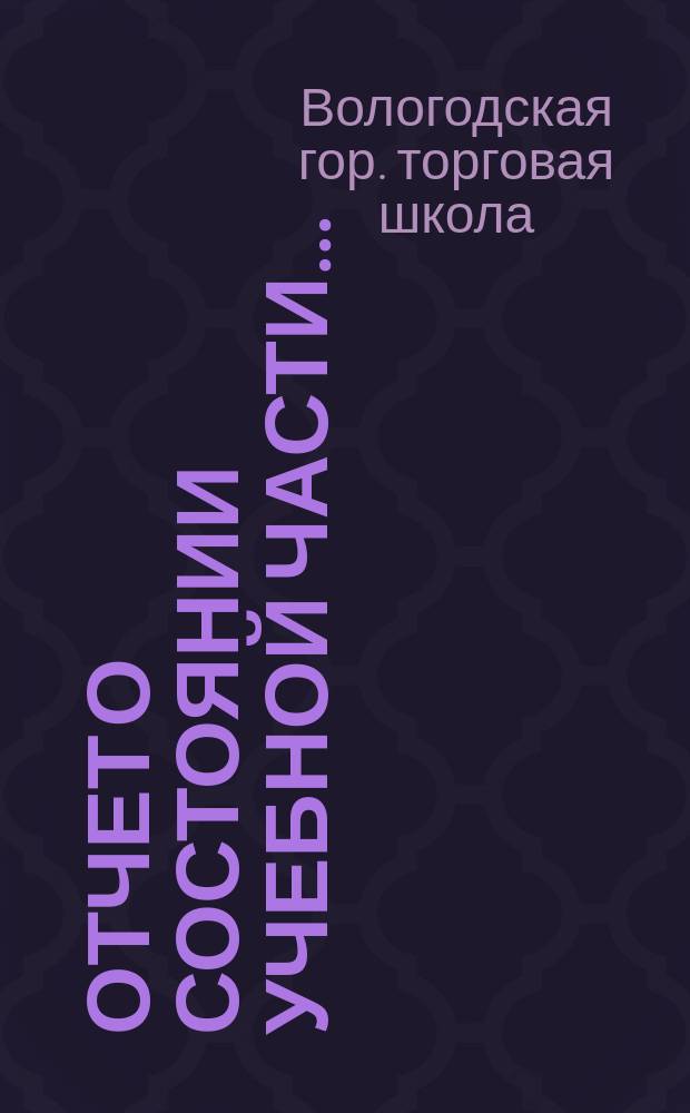 Отчет о состоянии учебной части...