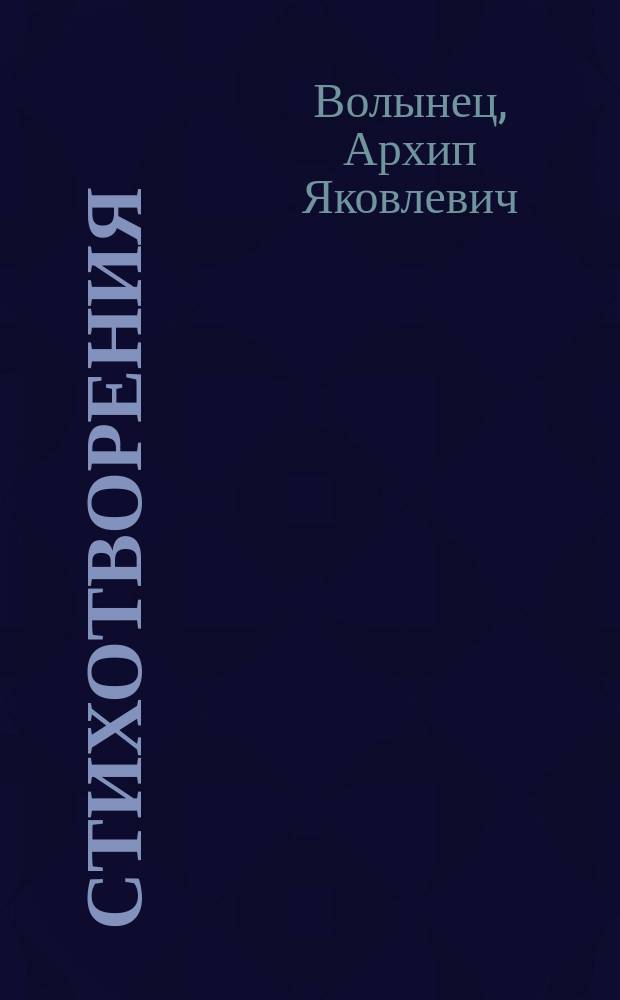 Стихотворения