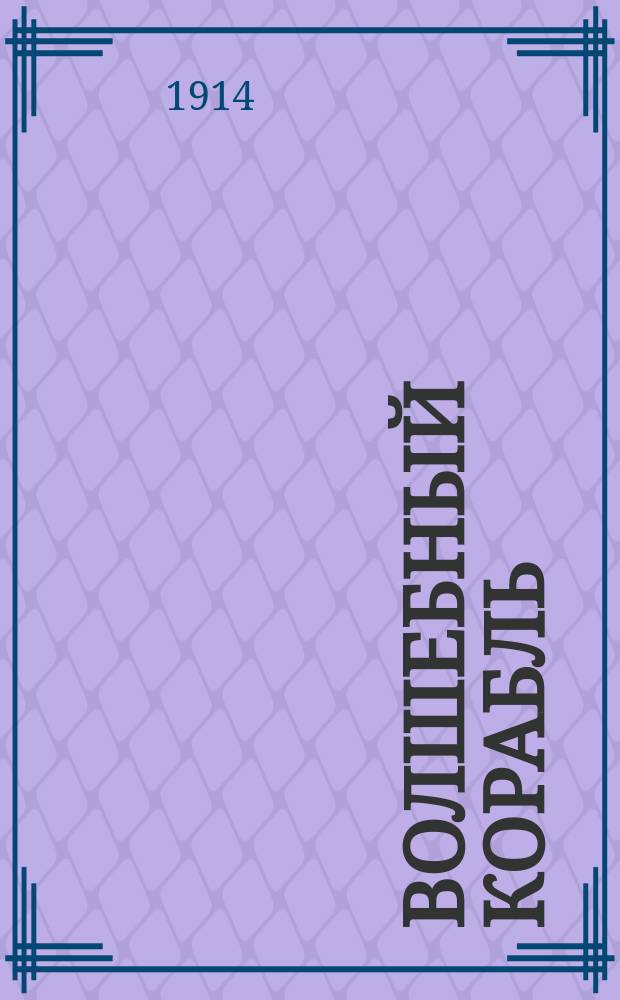 Волшебный корабль : Повесть о братстве