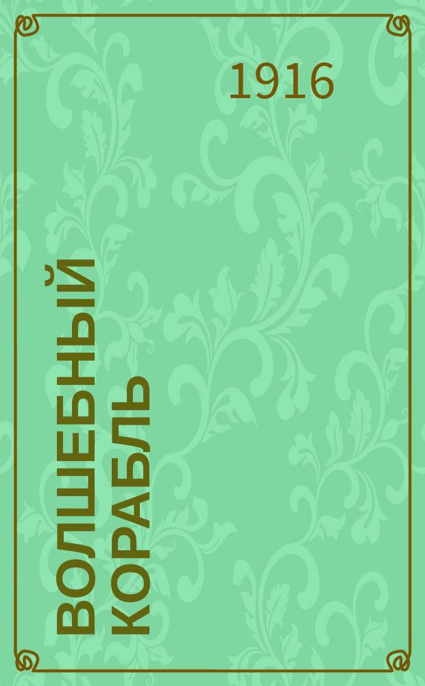 Волшебный корабль : Повесть о братстве