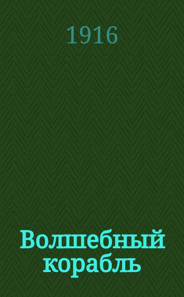 Волшебный корабль : Повесть о братстве