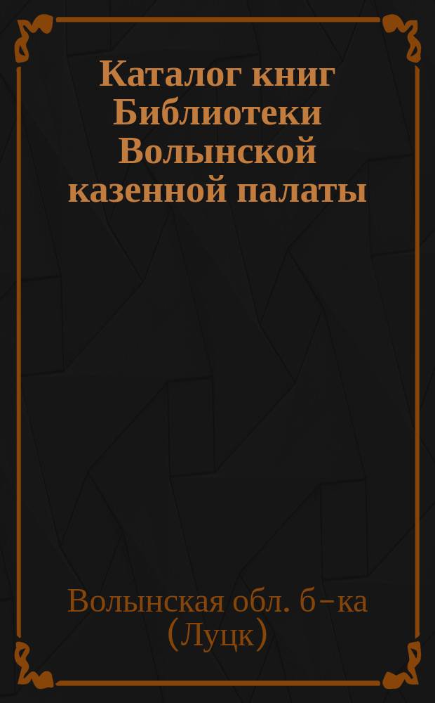 Каталог книг Библиотеки Волынской казенной палаты