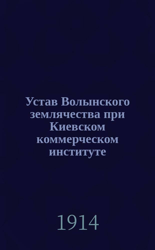 Устав Волынского землячества при Киевском коммерческом институте