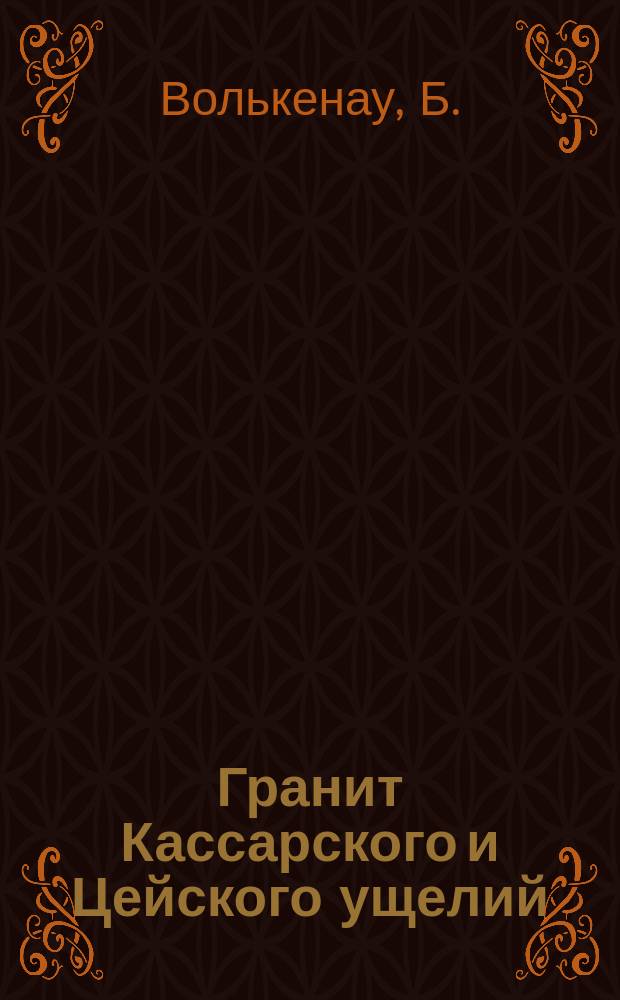 Гранит Кассарского и Цейского ущелий