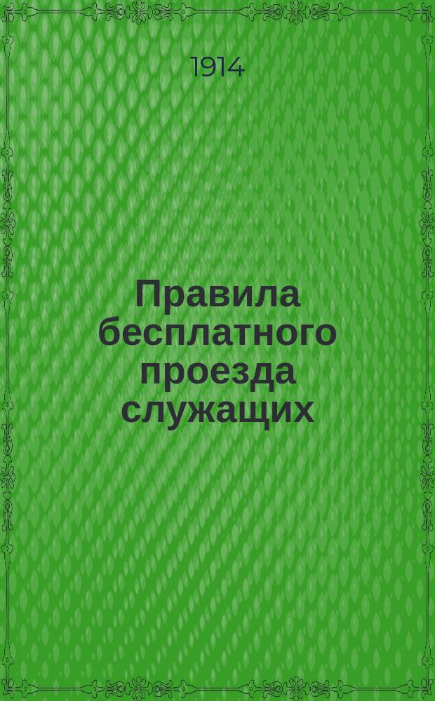 Правила бесплатного проезда служащих