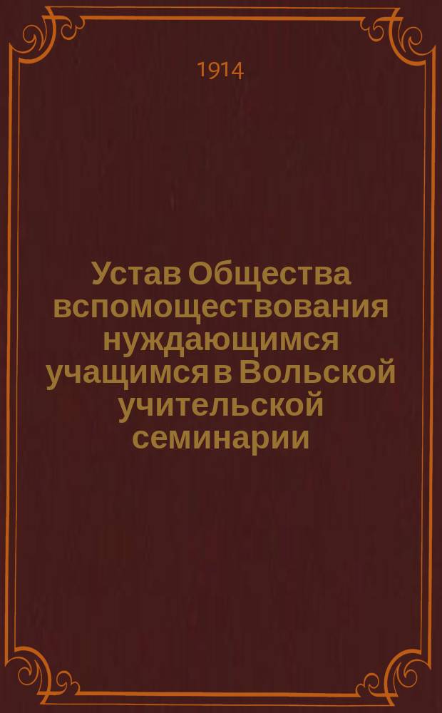 Устав Общества вспомоществования нуждающимся учащимся в Вольской учительской семинарии