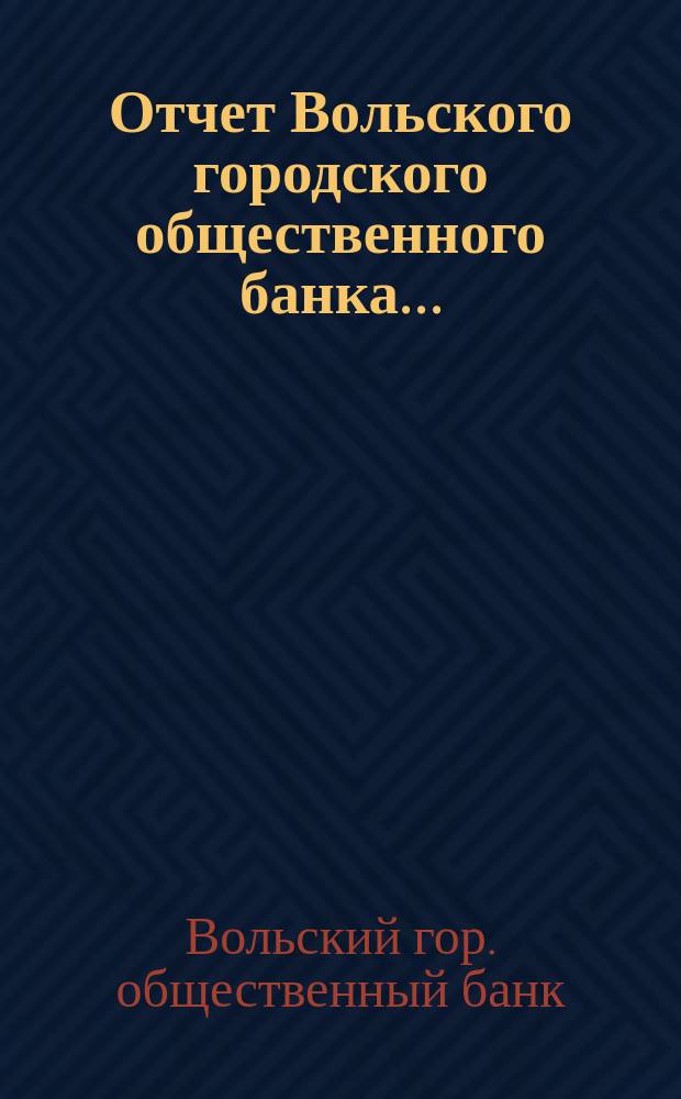 Отчет Вольского городского общественного банка...