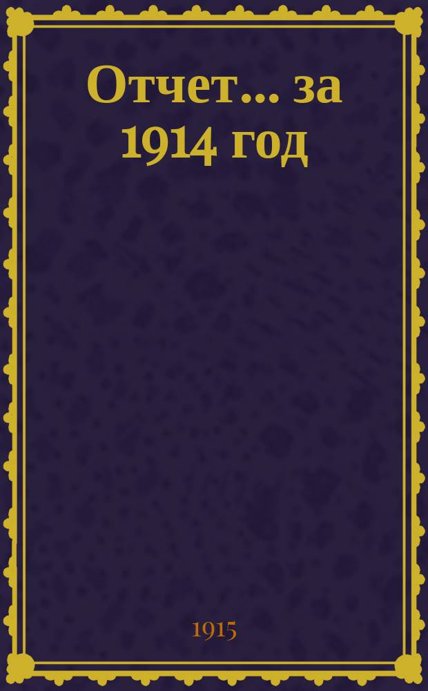 Отчет... ... за 1914 год