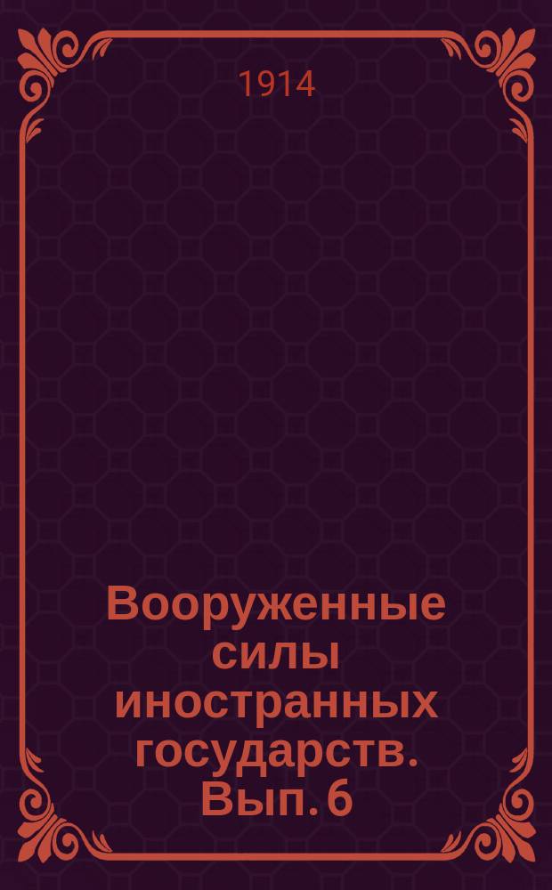 Вооруженные силы иностранных государств. Вып. 6 : Сухопутные силы Турции и Балканских государств