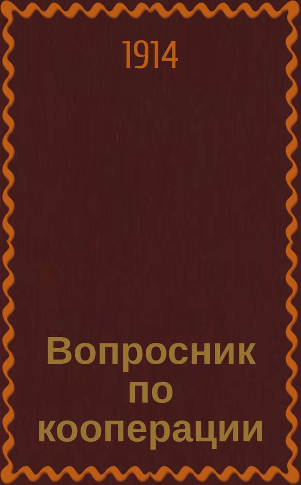 Вопросник по кооперации : Для слушателей кооп. курсов