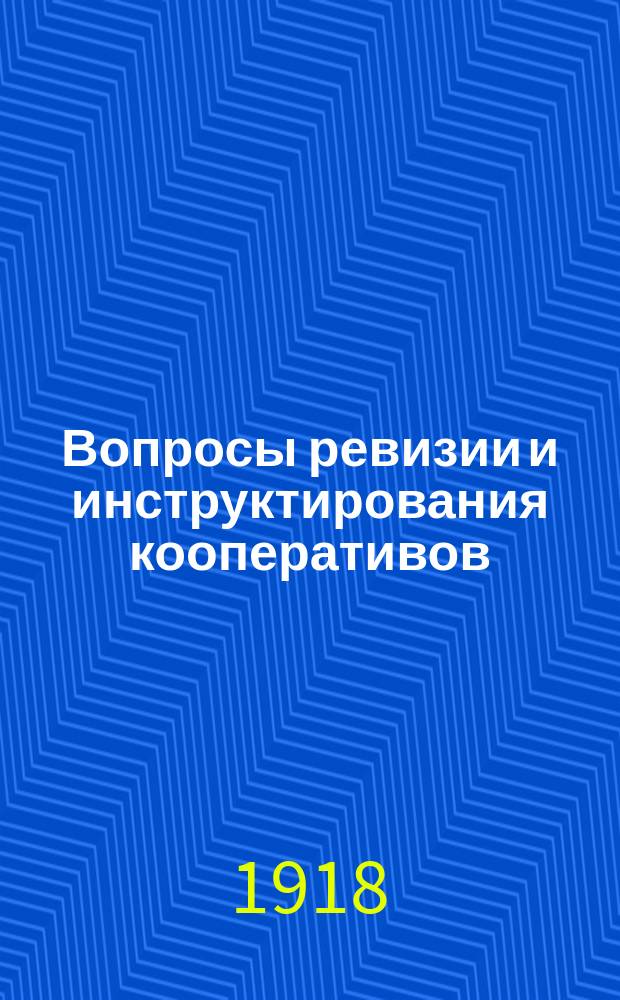 Вопросы ревизии и инструктирования кооперативов : Т. 1-2. Т. 2 : Труды Второго и Третьего Инструкторских съездов, под редакцией Всероссийского инструкторского бюро