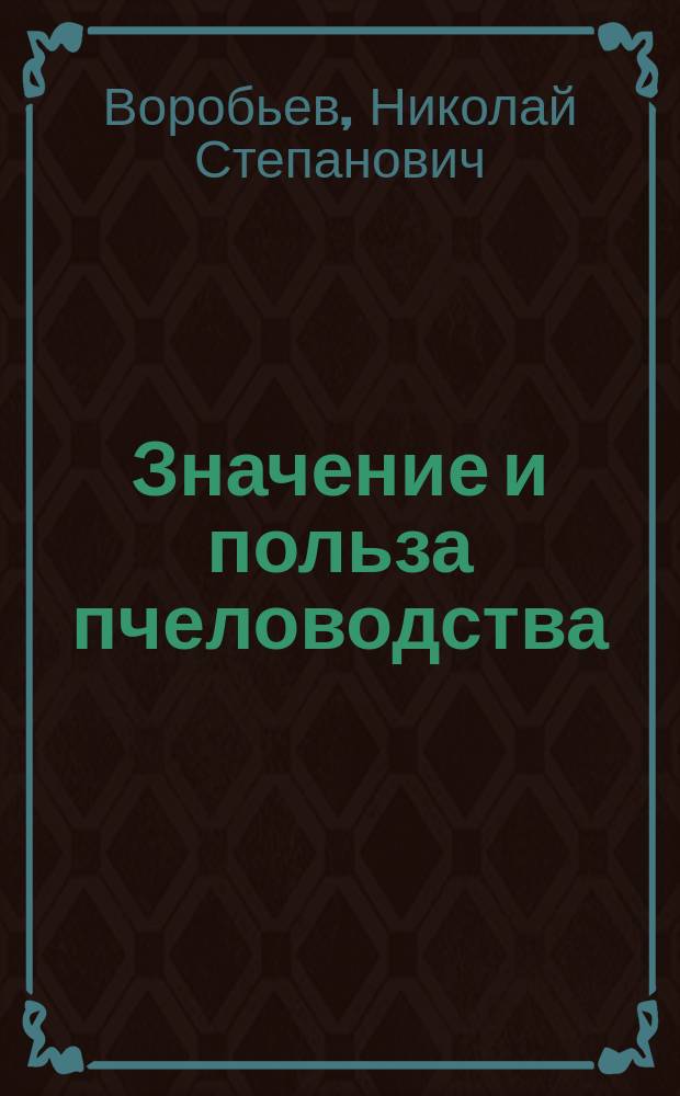 Значение и польза пчеловодства : Лекция ст. правительств. инструктора по пчеловодству в Акмол. обл. Н.С. Воробьева : (Стеногр. слушательницы курсов)