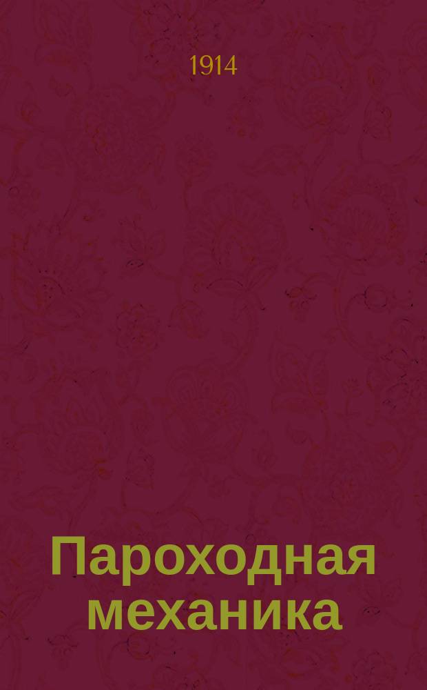 Пароходная механика : Паровые турбины. Двигатели внутр. горения. Вспомогат. механизмы : Курс Мор. корпуса