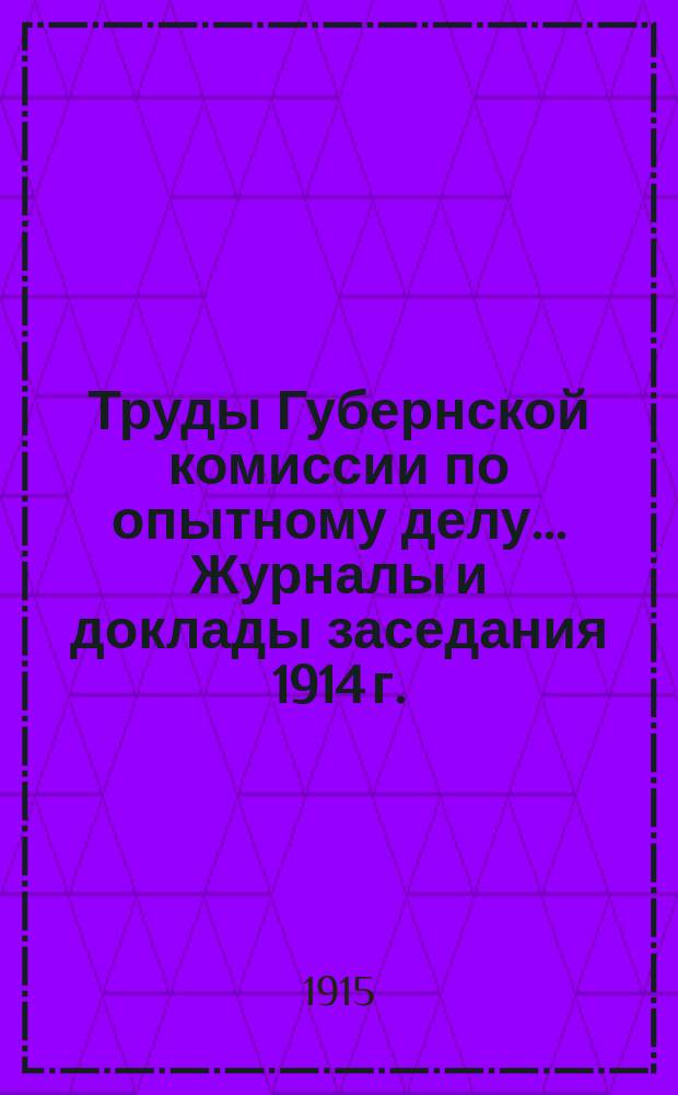 Труды Губернской комиссии по опытному делу... ... Журналы и доклады заседания 1914 г. : ... Журналы и доклады заседания 1914 г. с приложением журнала Совещания по опытному делу Воронежской губернии 23 июля 1914 года