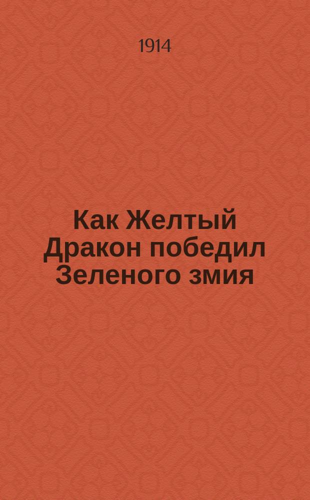 Как Желтый Дракон победил Зеленого змия : Рассказ-легенда