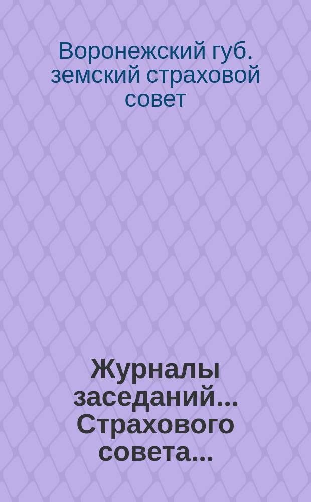 Журналы заседаний... Страхового совета...