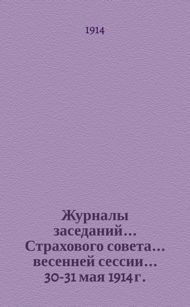 Журналы заседаний... Страхового совета... весенней сессии... 30-31 мая 1914 г.