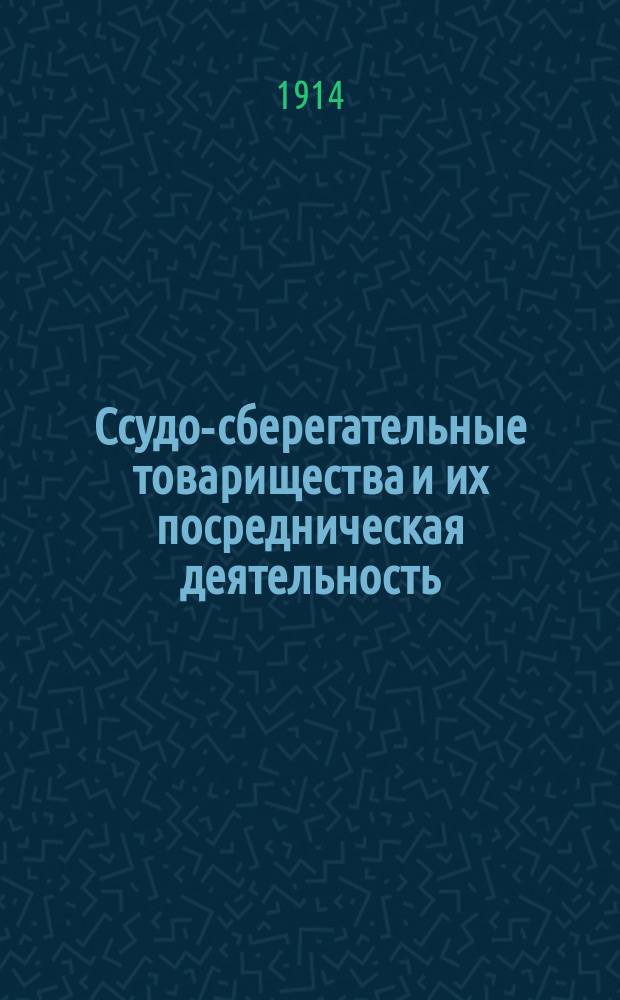 ... Ссудо-сберегательные товарищества и [их] посредническая деятельность