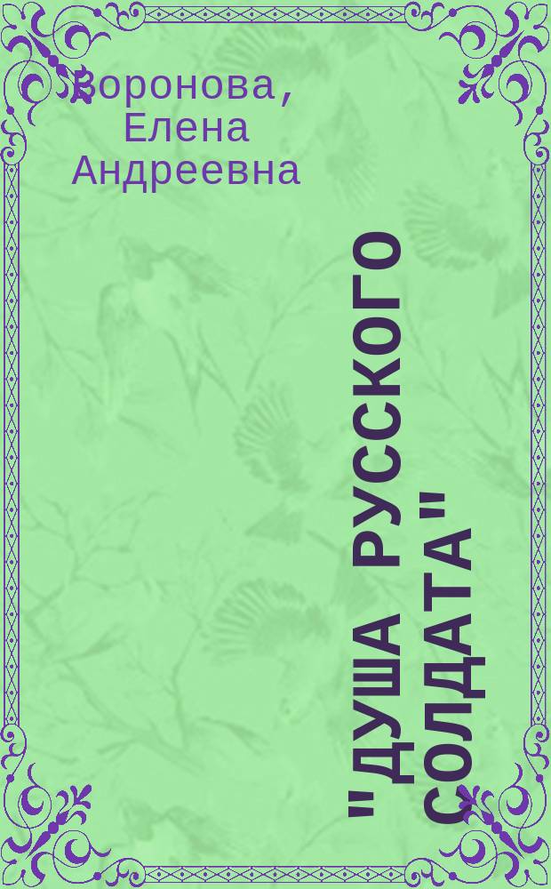 "Душа русского солдата" : Сборник