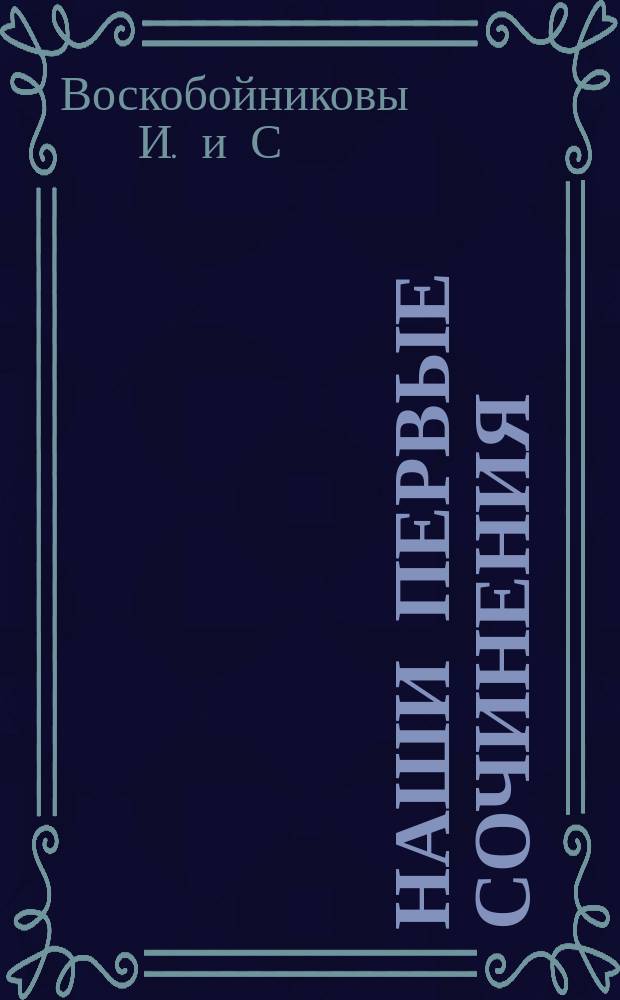 Наши первые сочинения : Сб. письм. упражнений в излож. мыслей