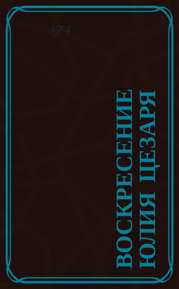 Воскресение Юлия Цезаря : Драма в 4 д. : (С целью критики)