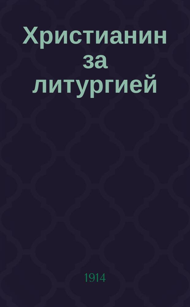 Христианин за литургией