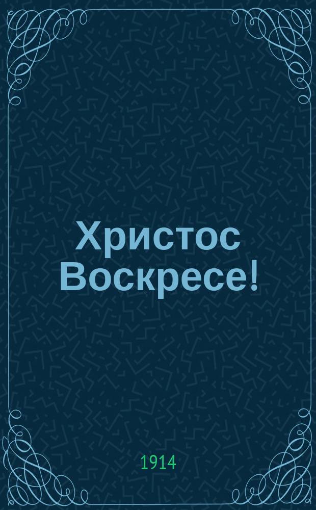 Христос Воскресе!: Светлый праздник: Стихотворение; Пасхальные обряды / Свящ. В. Востоков