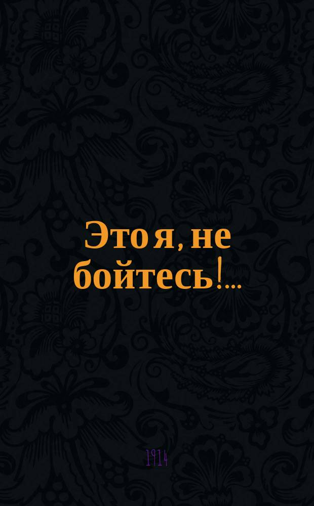 Это я, не бойтесь!..; Два слова неверам / Свящ. Вл. Востоков