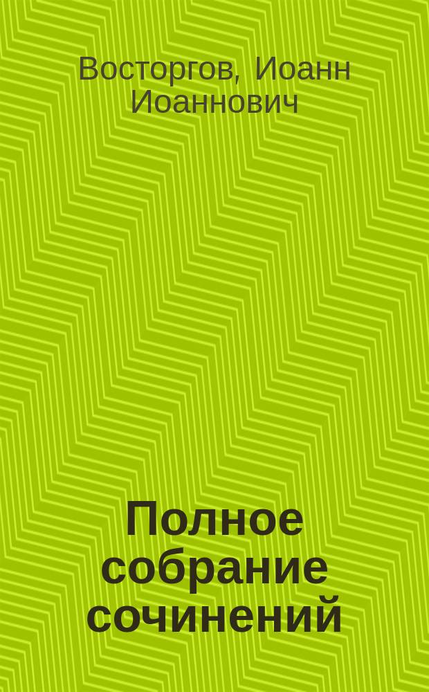Полное собрание сочинений : Т. 1-