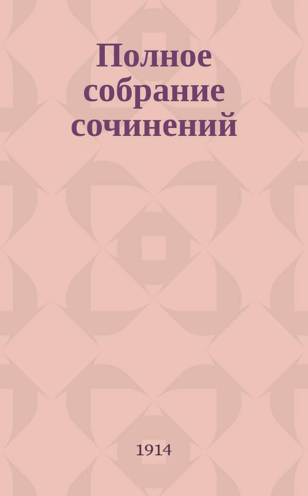 Полное собрание сочинений : Т. 1-. Т. 2 : Проповеди и поучительные статьи на религиозно-нравств[енные] темы. 1901-1905 гг.